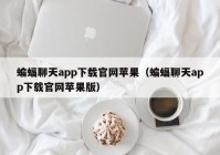 蝙蝠聊天app下载官网苹果（蝙蝠聊天app下载官网苹果版）
