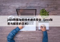 java数据加密技术通讯安全（java加密与解密的艺术）