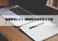 蝙蝠聊天2.5.3（蝙蝠聊天软件官方下载）