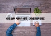 蝙蝠群聊天软件推荐（蝙蝠聊天群组）