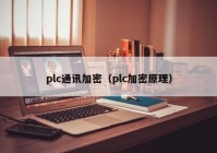 plc通讯加密（plc加密原理）