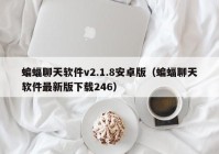 蝙蝠聊天软件v2.1.8安卓版（蝙蝠聊天软件最新版下载246）