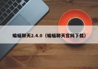 蝙蝠聊天2.4.0（蝙蝠聊天官网下载）