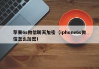 苹果6s微信聊天加密（iphone6s微信怎么加密）