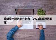 蝙蝠安全聊天软件魅力（2021蝙蝠聊天软件）