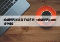 蝙蝠聊天测试版下载官网（蝙蝠聊天app在线登录）