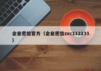 企业密信官方（企业密信zxc112233）