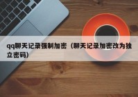 qq聊天记录强制加密（聊天记录加密改为独立密码）