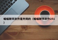 蝙蝠聊天软件是外网的（蝙蝠聊天软件251）