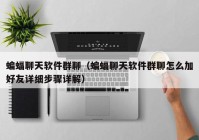 蝙蝠聊天软件群聊（蝙蝠聊天软件群聊怎么加好友详细步骤详解）
