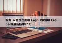 蝙蝠-安全加密的聊天app（蝙蝠聊天app下载最新版本253）