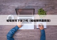 蝙蝠聊天下架了吗（蝙蝠聊天最新版）