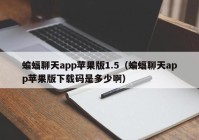 蝙蝠聊天app苹果版1.5（蝙蝠聊天app苹果版下载码是多少啊）