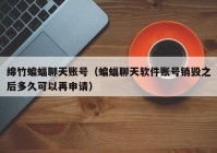 绵竹蝙蝠聊天账号（蝙蝠聊天软件账号销毁之后多久可以再申请）