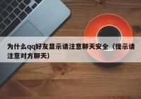 为什么qq好友显示请注意聊天安全（提示请注意对方聊天）