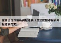 企业密信诈骗新闻报道稿（企业密信诈骗新闻报道稿范文）