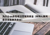 为什么qq会出现注意聊天安全（和别人聊天显示注意聊天安全）