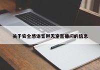 关于安全感语音聊天室直播间的信息