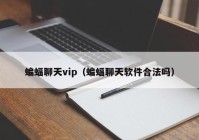 蝙蝠聊天vip（蝙蝠聊天软件合法吗）