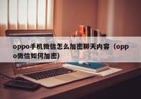 oppo手机微信怎么加密聊天内容（oppo微信如何加密）