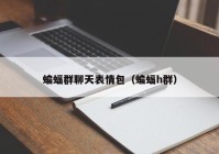 蝙蝠群聊天表情包（蝙蝠h群）