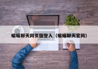 蝙蝠聊天网页版登入（蝙蝠聊天官网）