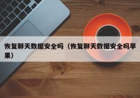 恢复聊天数据安全吗（恢复聊天数据安全吗苹果）