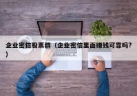 企业密信股票群（企业密信里面赚钱可靠吗?）