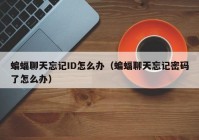 蝙蝠聊天忘记ID怎么办（蝙蝠聊天忘记密码了怎么办）