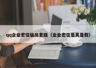 qq企业密信骗局套路（企业密信是真是假）