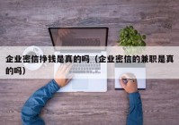 企业密信挣钱是真的吗（企业密信的兼职是真的吗）