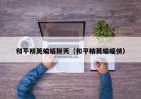 和平精英蝙蝠聊天（和平精英蝙蝠侠）