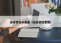 企业密信杀猪盘（企业密信套路）