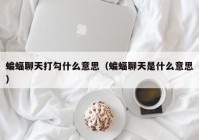 蝙蝠聊天打勾什么意思（蝙蝠聊天是什么意思）