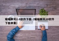 蝙蝠聊天2.0软件下载（蝙蝠聊天20软件下载苹果）
