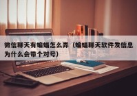 微信聊天有蝙蝠怎么弄（蝙蝠聊天软件发信息为什么会带个对号）
