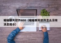 蝙蝠聊天软件400（蝙蝠聊天软件怎么没有消息提示）