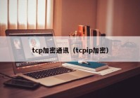tcp加密通讯（tcpip加密）