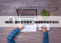 《蝙蝠》图片软件聊天（蝙蝠聊天软件百科）