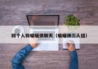 四个人和蝙蝠侠聊天（蝙蝠侠三人组）