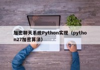 加密聊天系统Python实现（python27加密算法）