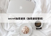 secret加密通讯（加密通信错误）