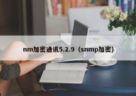 nm加密通讯5.2.9（snmp加密）