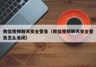 微信视频聊天安全警告（微信视频聊天安全警告怎么关闭）