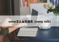 snmp怎么加密通讯（snmp mib）