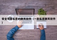 安全可靠私密的聊天软件（一款私密聊天软件）