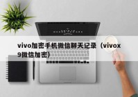 vivo加密手机微信聊天记录（vivox9微信加密）