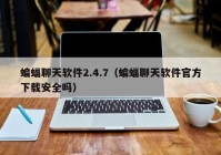 蝙蝠聊天软件2.4.7（蝙蝠聊天软件官方下载安全吗）