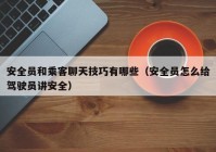 安全员和乘客聊天技巧有哪些（安全员怎么给驾驶员讲安全）