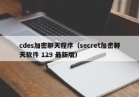 cdes加密聊天程序（secret加密聊天软件 129 最新版）